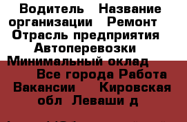 Водитель › Название организации ­ Ремонт  › Отрасль предприятия ­ Автоперевозки › Минимальный оклад ­ 25 000 - Все города Работа » Вакансии   . Кировская обл.,Леваши д.